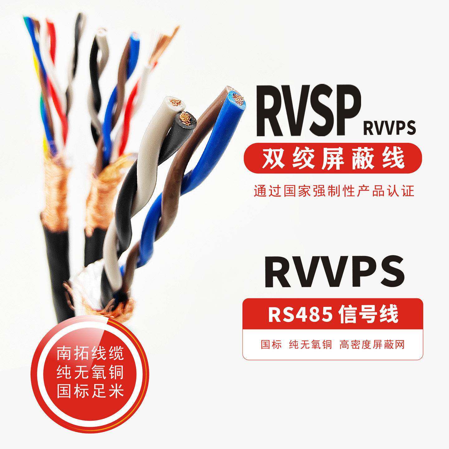 RVSP双绞屏蔽线RS485通讯信号线2芯4芯6芯8芯0.5/0.75/1平方铜芯