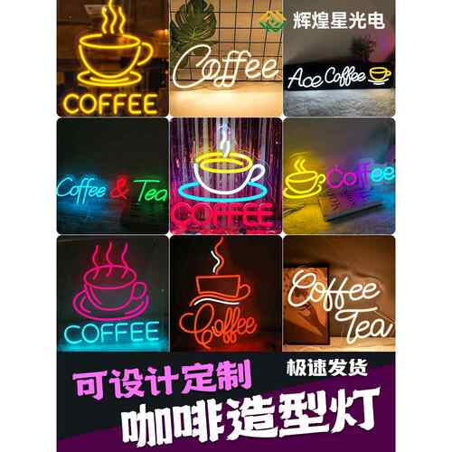coffee咖啡霓虹灯餐厅招牌定制咖啡店水吧背景墙装饰led造型灯