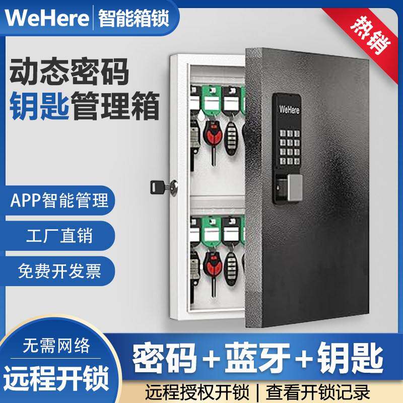 WeHere智能壁挂钥匙箱远程授权开 锁蓝牙动态密码开 锁公司钥匙管