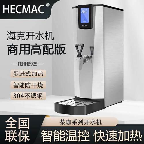 HECMAC海克开水机茶咖系列步进式热水机FEHHB925奶茶店304不锈钢
