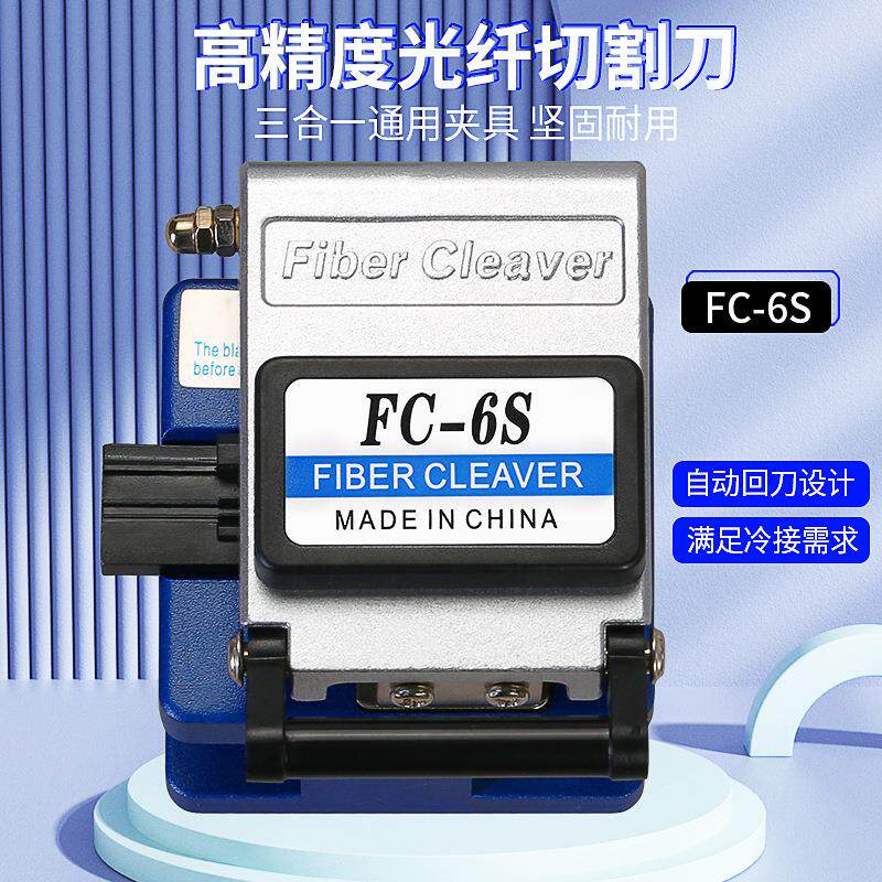 FC-6S光纤切割刀 FTTH冷接工具自动回刀光缆光纤切割器 厂家直销