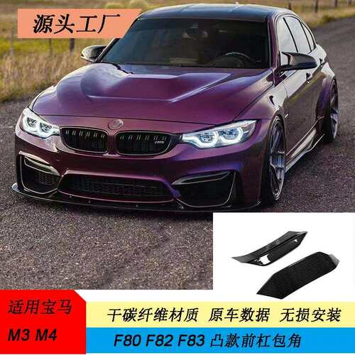 适用于宝马M3/M4前上包角F80F82干碳纤维改装前保险杠包角
