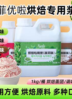 菲优啦抹茶风味浓浆调味酱1kg 草莓咖啡味糖浆烘焙蛋糕奶油调味浆
