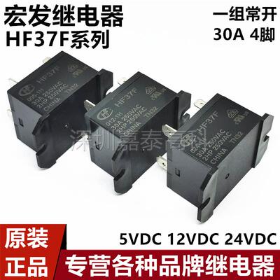原装宏发继电器HF37F-005/012/024-1H 1HT 30A4脚 JQX-37F 常开