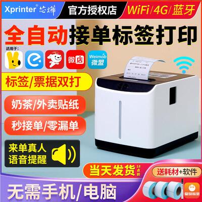 芯烨XP-T271U奶茶店外卖标签打印机全自动接单4G语音播报热敏票据