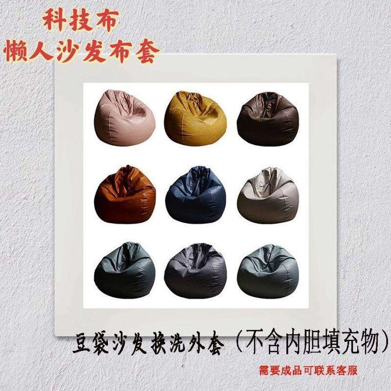 【科技布豆袋布套】酒吧客厅榻榻米阳台家用简约外套懒人沙发皮质