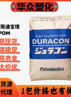 POM日本宝理M90-44高流动高刚性耐磨抗冲现货共宝理POM聚甲醛M90