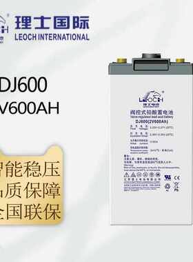 理士蓄电池2V系列DJ600/800/1000 /2V600AH/800AH/1000AH蓄电池