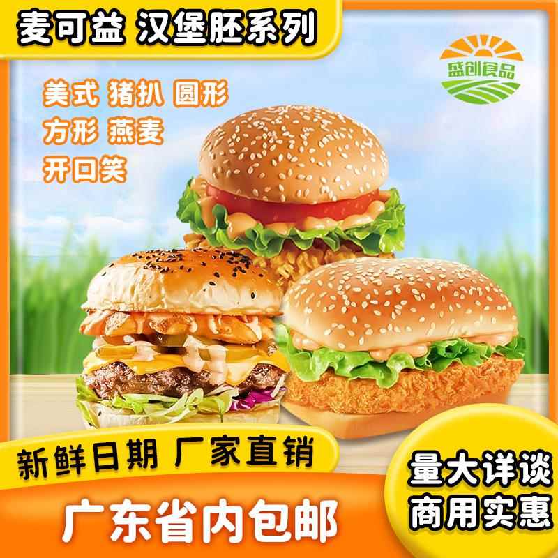 麦可益汉堡胚面包胚 半成品汉堡专用面包片圆形方形整箱商用144祇