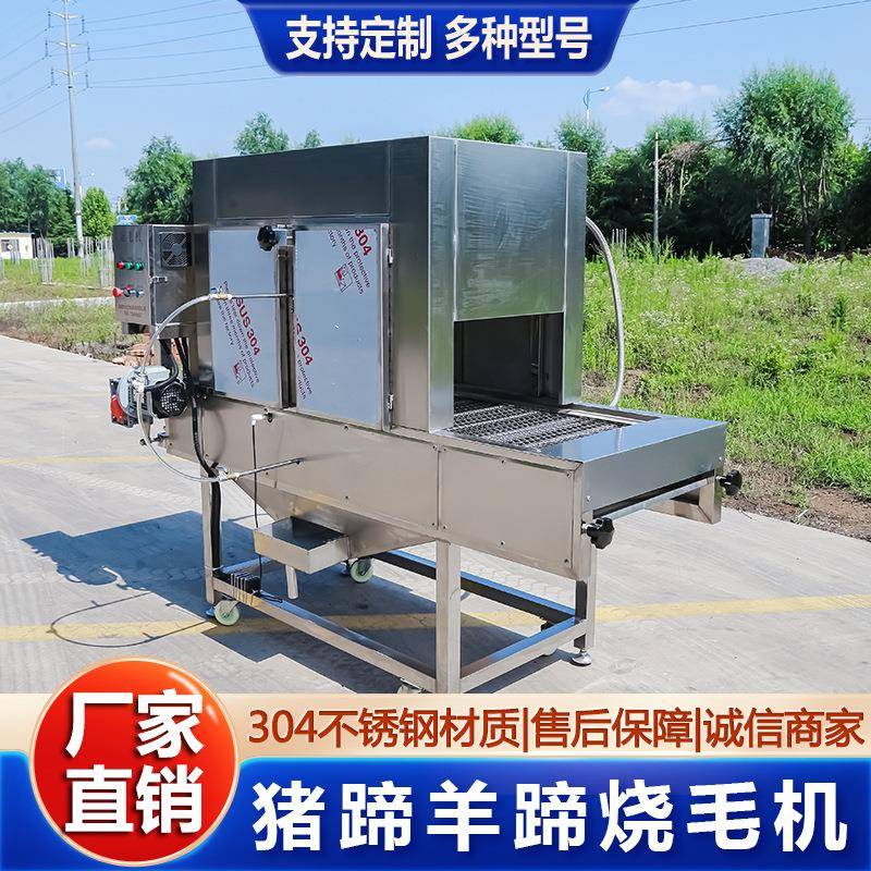 羊蹄羊头烧毛机全自动猪头牛羊头燎毛设备连续式猪蹄烧毛机