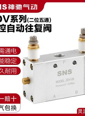 SNS神驰气动气缸自动往复阀ZDV-08调速阀BDV二位五通换向控制气阀