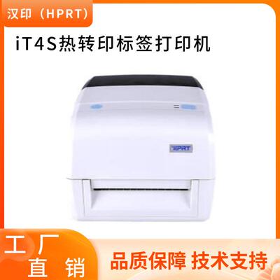 汉印（HPRT)iT4S标签打印机热转印碳带条码打印机203/300dpi