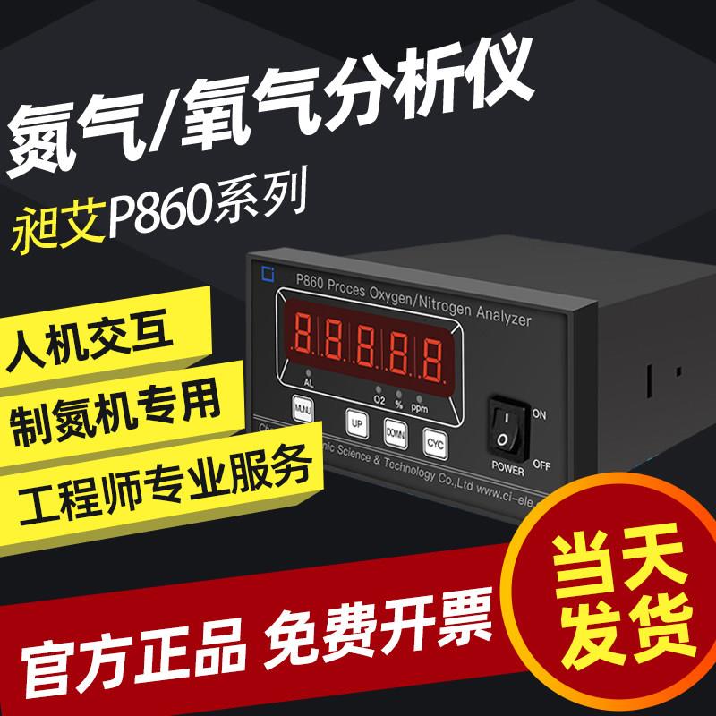 昶艾P860P950气体分析仪氮气氧气微量氧含量浓纯度工业测氧检测仪