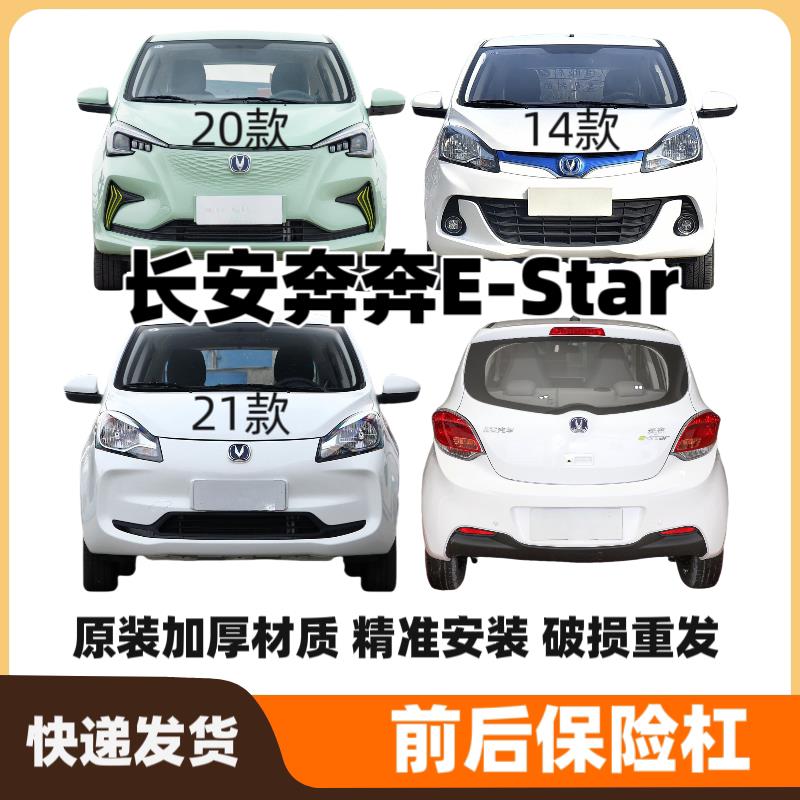 适用于长安奔奔E-Star前保险杆后保险杠新能源汽车前后护杠原装