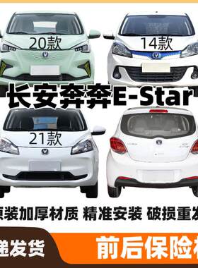 适用于长安奔奔E-Star前保险杆后保险杠新能源汽车前后护杠原装