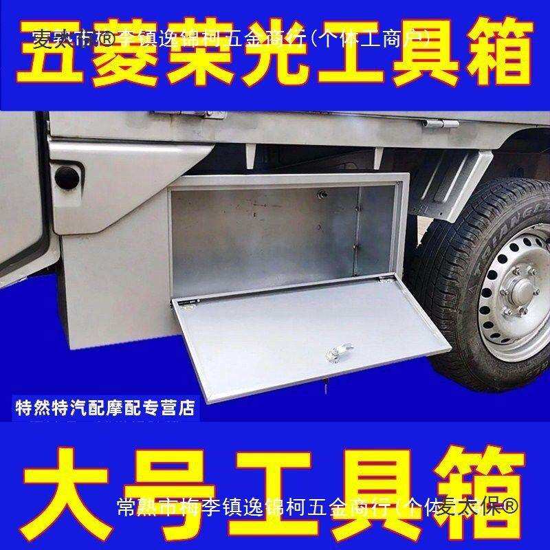 五菱荣光新卡钢板加厚配件全套不锈钢工具箱车载收纳箱货车麦太保