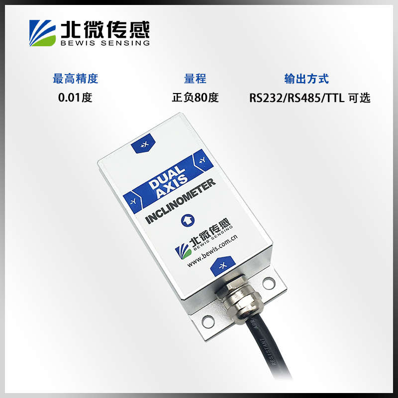 北微传感 BWM426数字串口输出双轴倾角传感器角度测量电子倾角仪