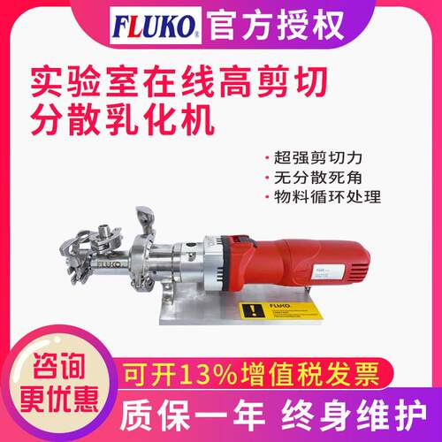 上海弗鲁克FLUKO在线高剪切分散乳化机均质混合机F22Z/F30ZD/F40Z