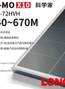 隆基HI-MO X10 BC 太阳能光伏板640-670Wp发电板大功率单面光伏板