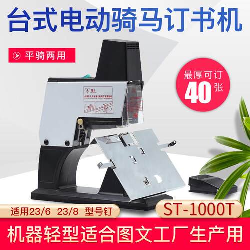 雷盛全自动装订机A3电动平钉骑马钉书机ST-1000T电动桌面式A4中缝