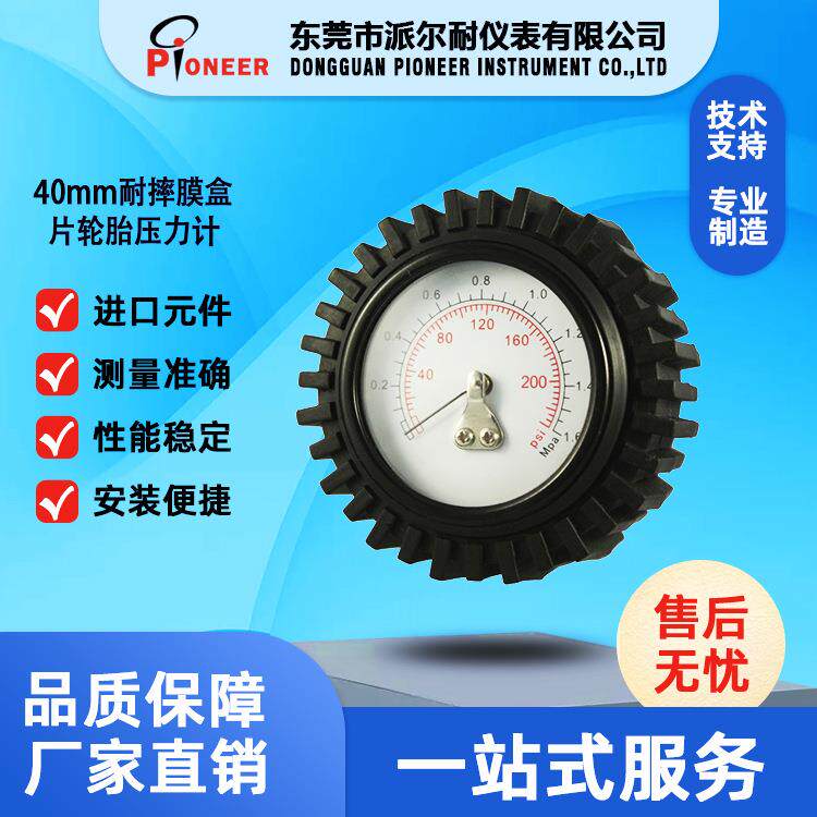 东莞市专业轮胎压力表生产厂家供货40mm耐摔膜盒片轮胎压力计销售