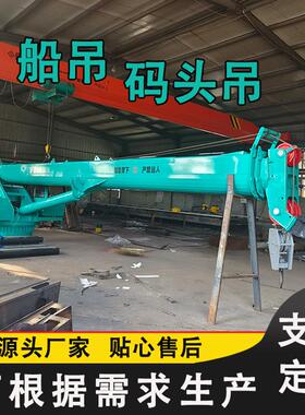 8吨船吊码头卸货12吨克令吊水上货运搬运吊伙食吊港口固定式吊机