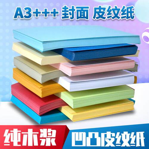 皮纹纸a3+++加长230克封皮纸胶装a4投标书封面厚卡纸装订凹凸云彩