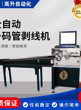 二次线自动剥线套号码管机自动裁线剥皮印号码套号码管打字线加工