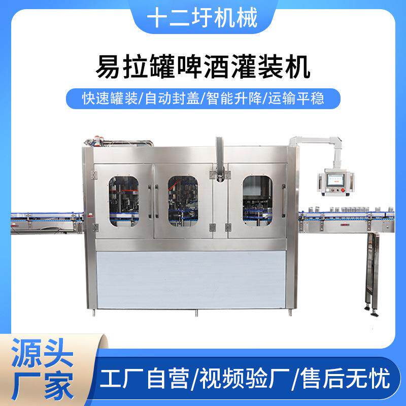 厂家供应全自动灌装机食品酒水饮料易拉罐啤酒灌装机液体灌装机