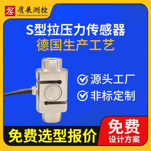 上海质展测控S型拉压力传感器ZZ010-044称重测力传感器