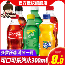 可口可乐碳酸饮料汽水300ml*12瓶装整箱可乐芬达雪碧零度迷你小瓶