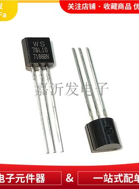 WS78L10 78L10 TO-92 直插 三端稳压三极管 0.1A 10V