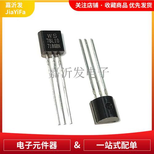WS78L10 78L10 TO-92 直插 三端稳压三极管 0.1A 10V