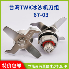 台湾小太阳大马力，tm-767冰沙机配件，片tm-800沙冰机头组