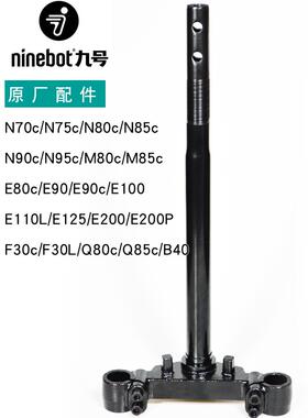 九号原厂款方向柱27管31芯N70C/n75c/N80C/n85c/M80C/E200P转向柱