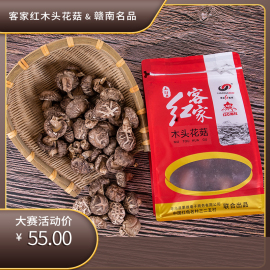 赣南名品•寻乌客家红木头花菇250g