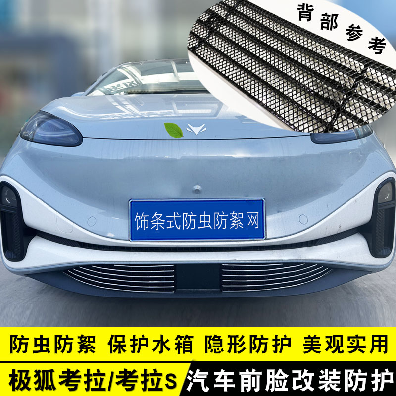 极狐考拉中网装饰防虫网考拉S前杠改装饰条配件专用汽车用品亮条