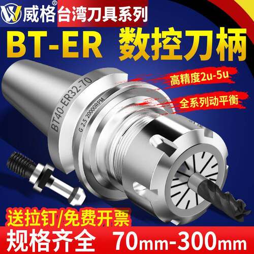 威格BT30/BT40/BT50数控刀柄CNC高精度ER刀柄动平衡er32夹头筒夹