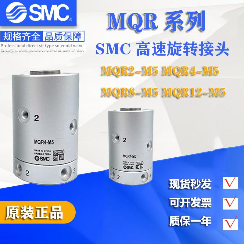 SMC高速气动旋转接头MQR2/4/8/12/16-M5 360度气动滑环多路接头
