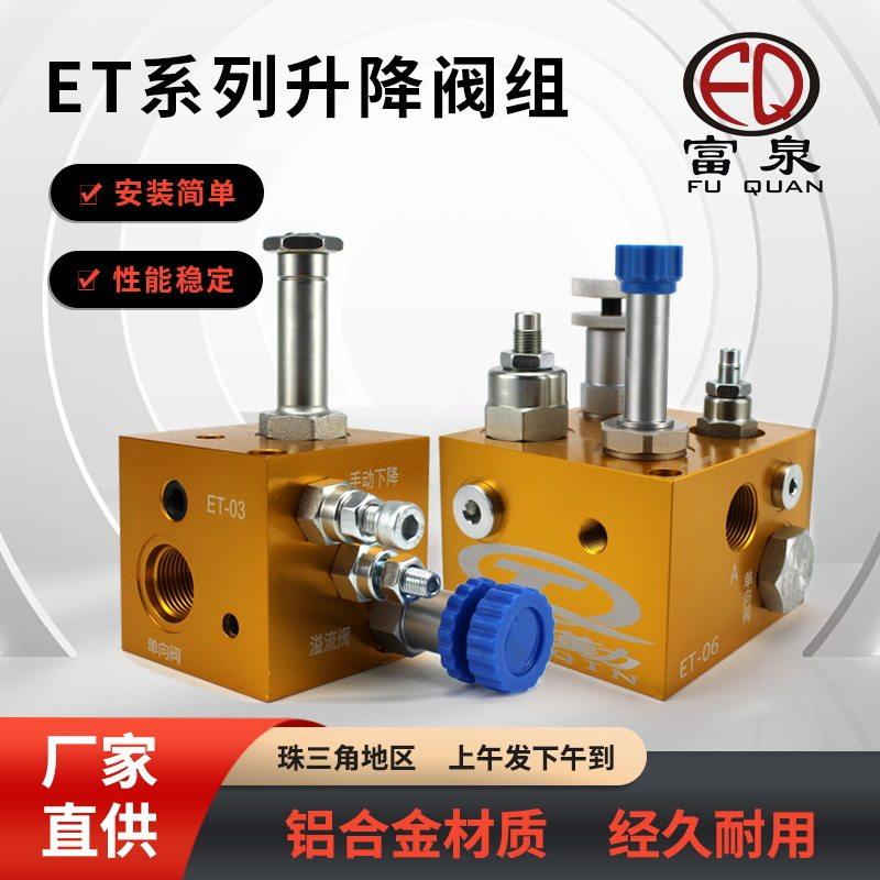 电梯货梯升降阀组液压升降机平台系统泵站ET系列平衡阀升降复合阀