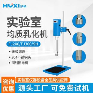 上海实验室乳化机均质机FJ300 SH乳化机化妆品乳化机厂家直销
