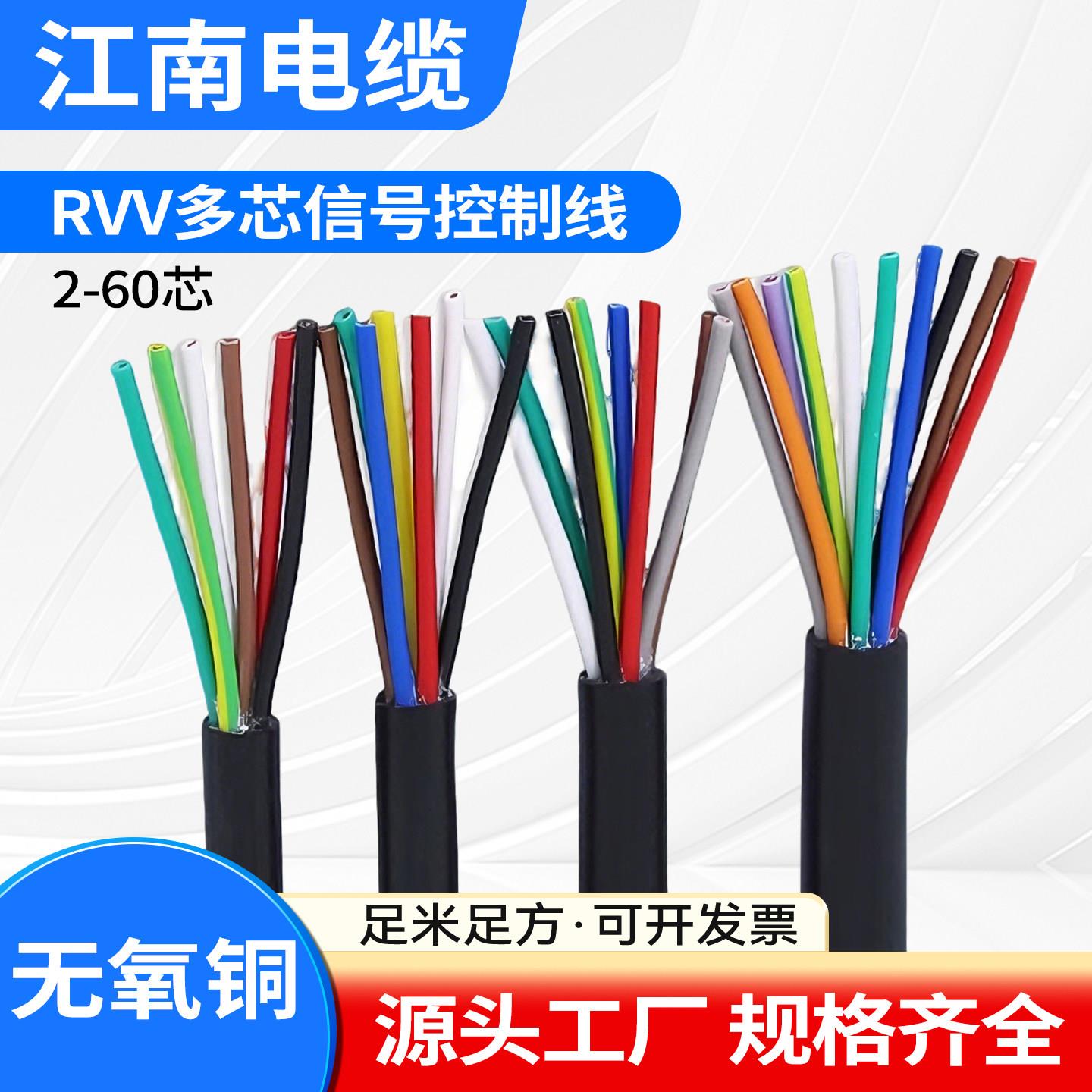 江南电缆线KVVR铜芯控制软电缆2-60芯0.3-4平方RVV多芯讯号护套线