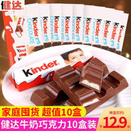 kinder健达牛奶巧克力8条盒装建达巧克力棒小吃糖果休闲零食小吃