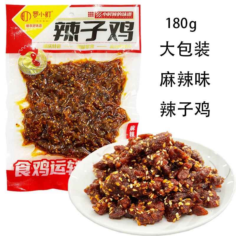 罗小町香辣牛肉辣子鸡口水鸡四川重庆麻辣纯肉大包装熟食下酒菜