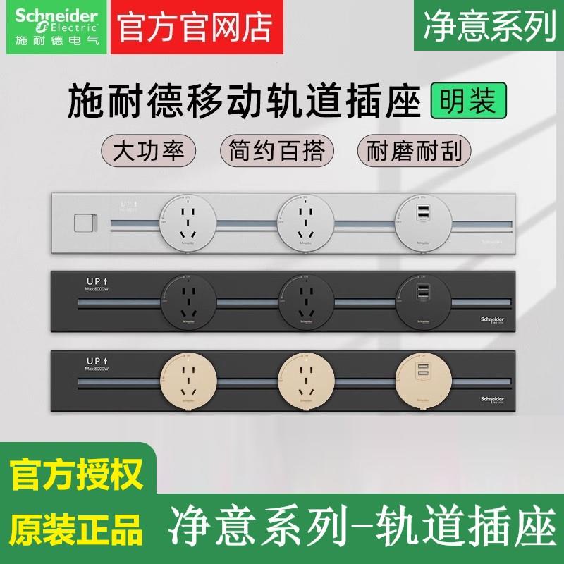 施耐德净插意轨道插座可移动家用轨道插座