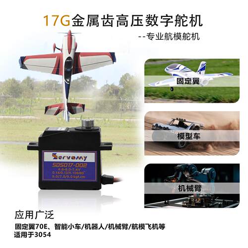 SDS017-002 17g金属齿带轴承数字大扭力高压数字舵机适用3054