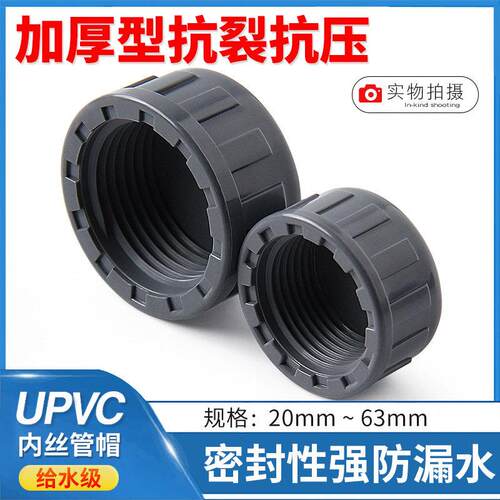UPVC内牙管堵管帽内螺纹 PVC内丝阻流塞丝口闷头丝牙堵帽给水管闷