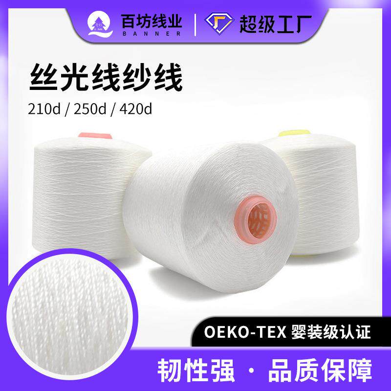 大卷丝光纱250d高强缝纫线白色服装厂皮革鞋包涤纶特多龙丝光纱线