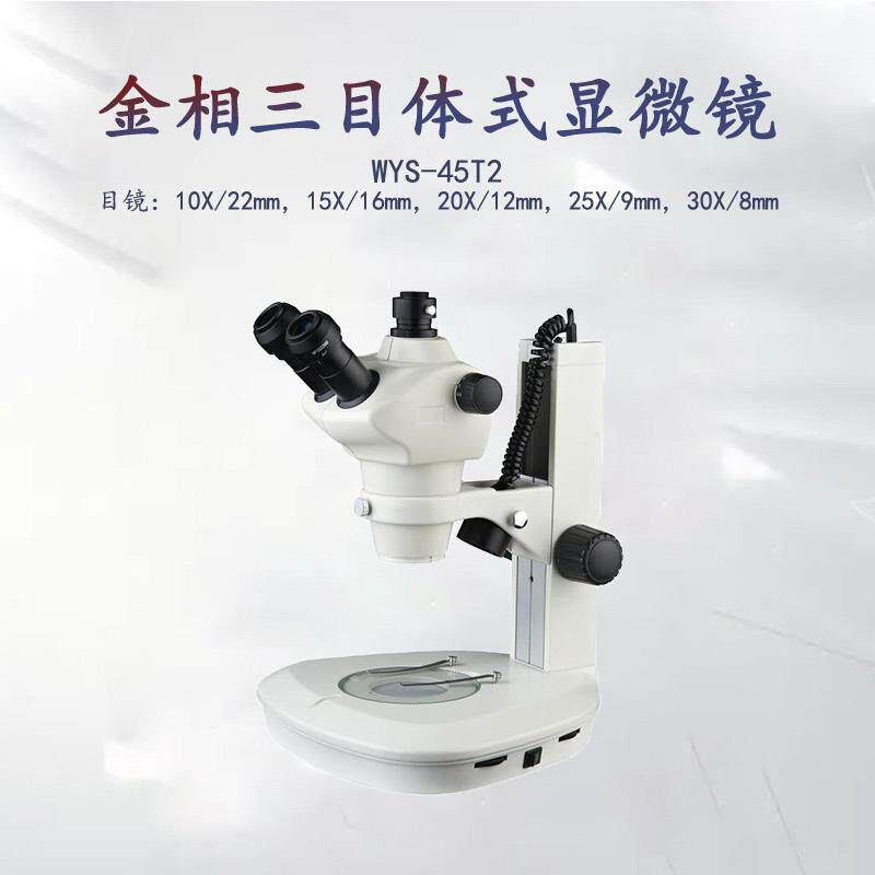 金相三目体式显微镜WYS-45T2金属组织结构观察精密试验室仪器设备