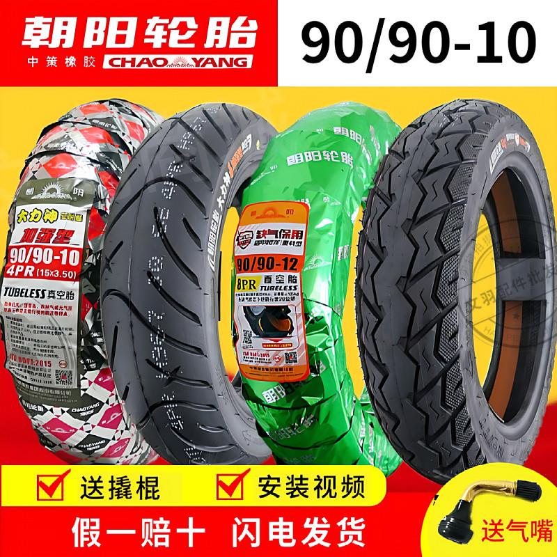 朝阳轮胎90/90-10电动车机车滑板车9090一10真空胎正新外胎钢丝